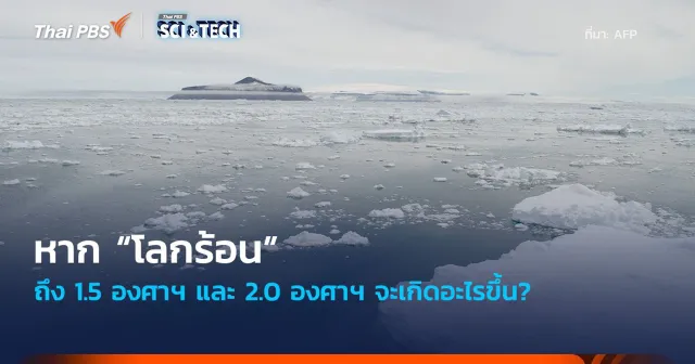 หาก “โลกร้อน” ถึง 1.5 องศาฯ และ 2.0 องศาฯ จะเกิดอะไรขึ้น?