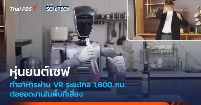 หุ่นยนต์เชฟทำอาหารผ่าน VR ระยะไกล 1,800 กม. ต่อยอดงานในพื้นที่เสี่ยง