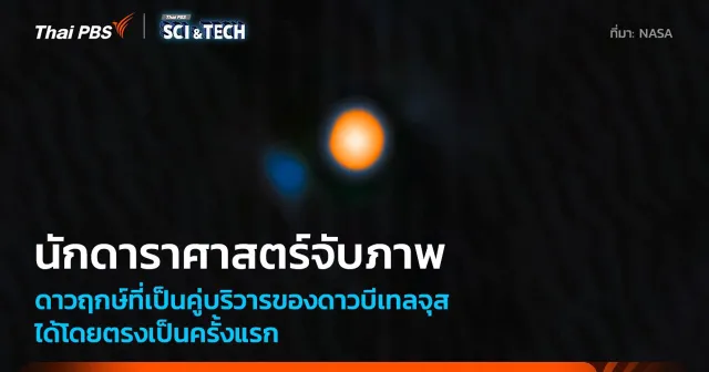 พบ Betelgeuse ไม่ใช่ดาวฤกษ์โดดเดี่ยวเหมือนที่เราเข้าใจกัน