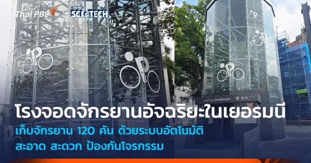 โรงจอดจักรยานอัจฉริยะ สะดวก-ปลอดภัย ในเยอรมนี