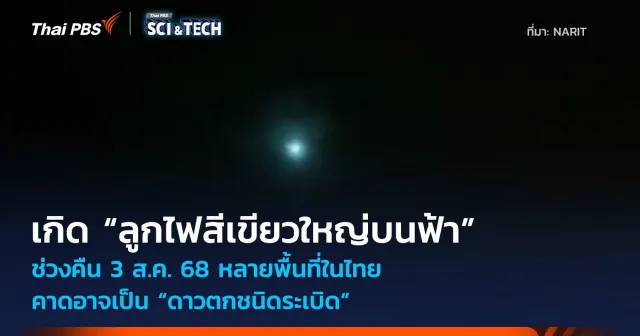 ช่วงคืน 3 ส.ค. 68 เกิด “ลูกไฟสีเขียวใหญ่บนฟ้า” หลายพื้นที่ในไทย อาจเป็น “ดาวตกชนิดระเบิด”
