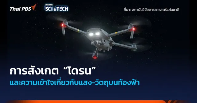 การสังเกต “โดรน” และความเข้าใจเกี่ยวกับแสง-วัตถุบนท้องฟ้า