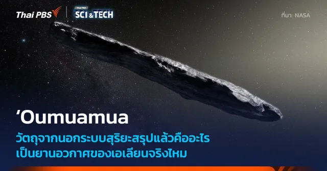 สรุปแล้ว ʻOumuamua เป็นวัตถุระหว่างดวงดาวหรือยานอวกาศของเอเลียนกันแน่