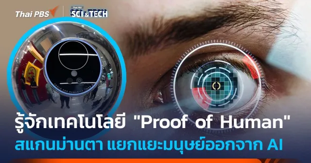 รู้จักเทคโนโลยี "Proof of Human" ของ World ID สแกนม่านตา แยกแยะมนุษย์ออกจาก AI