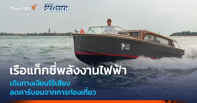 เรือแท็กซี่พลังงานไฟฟ้า เดินทางเงียบไร้เสียง ลดคาร์บอนจากการท่องเที่ยว