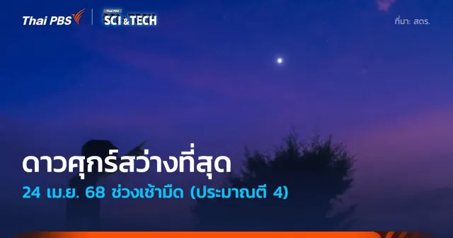 24 เม.ย. 68 ดาวศุกร์สว่างที่สุด ช่วงเช้ามืด