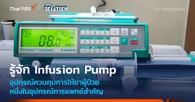 รู้จัก Infusion Pump หนึ่งในอุปกรณ์สำคัญที่สุดในการให้ยากับผู้ป่วย