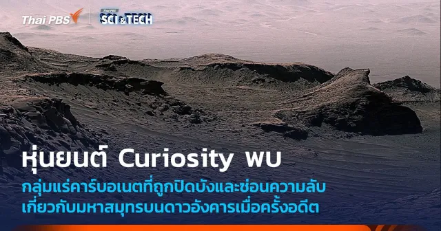 Curiosity พบหลักฐานคาร์บอเนตอธิบายมหาสมุทรบนดาวอังคารในอดีต
