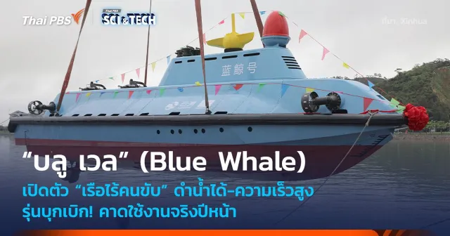 รุ่นบุกเบิก! เปิดตัว “เรือไร้คนขับ” ดำน้ำได้-ความเร็วสูง คาดใช้งานจริงปีหน้า