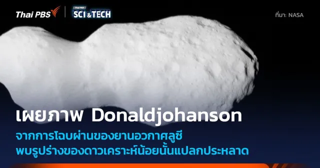 ยานลูซีเดินทางถึงดาวเคราะห์น้อย Donaldjohanson เผยโครงสร้างแปลกตาอีกแล้ว