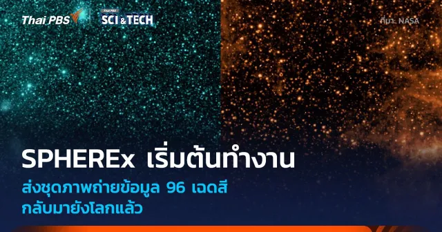กล้องฯ SPHEREx เริ่มต้นส่งข้อมูลแผนที่จักรวาลกลับโลกแล้ว