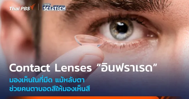 Contact Lenses “อินฟราเรด” มองเห็นในที่มืดได้ อาจช่วยคนตาบอดสีในอนาคต