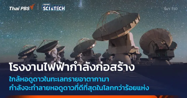 โครงการพลังงาน INNA ส่งผลกระทบรุนแรงต่อหอดูดาวในโครงการของ ESO