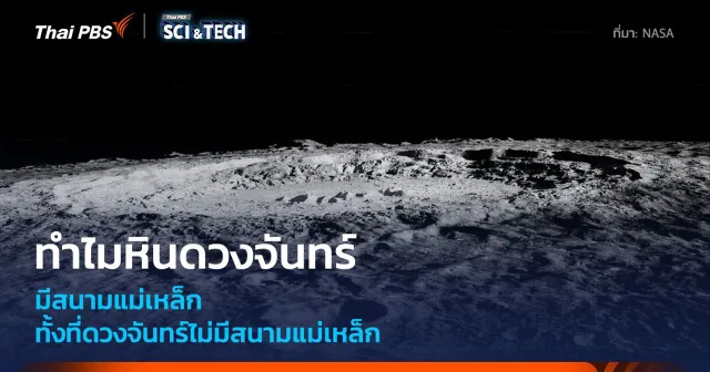 หินบนดวงจันทร์มีสนามแม่เหล็กได้อย่างไร ทั้งที่ดวงจันทร์ไม่มีสนามแม่เหล็ก