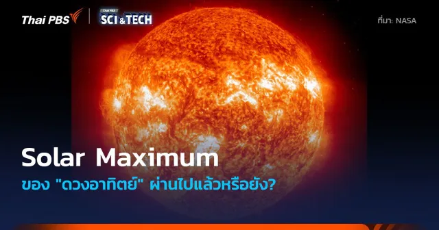 "ดวงอาทิตย์" ผ่านช่วง Solar Maximum ไปแล้วหรือยัง?