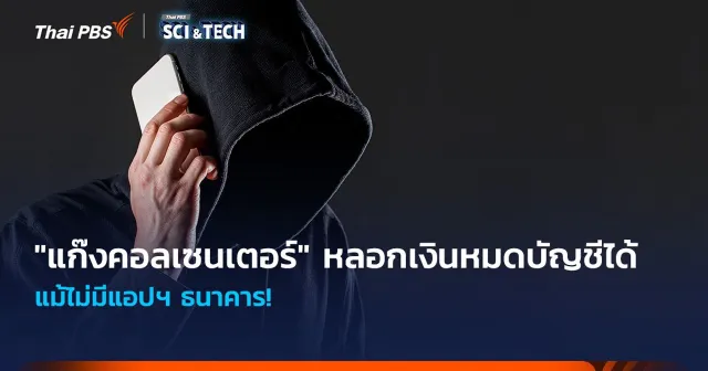 แม้ไม่มีแอปฯ ธนาคาร! "แก๊งคอลเซนเตอร์" ก็หลอกจนเงินหมดบัญชีได้