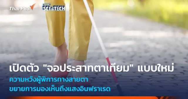 ความหวังผู้พิการทางสายตา เปิดตัว "จอประสาทตาเทียม" แบบใหม่ ขยายการมองเห็นถึงอินฟราเรด