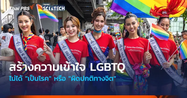 สร้างความเข้าใจ LGBTQ ไม่ได้ "เป็นโรค" หรือ "ผิดปกติทางจิต"