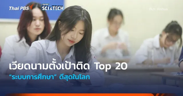 เวียดนามตั้งเป้าติด Top 20 “ระบบการศึกษา” ดีสุดในโลก