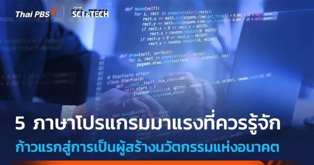 5 ภาษาโปรแกรมมาแรงที่ควรรู้จัก ก้าวแรกสู่การเป็นผู้สร้างนวัตกรรมแห่งอนาคต