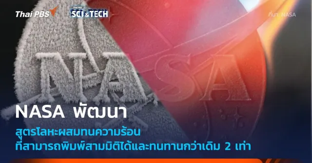 NASA พัฒนา “สูตรโลหะผสม” สามารถพิมพ์สามมิติ-ทนทานต่อความร้อนสูง