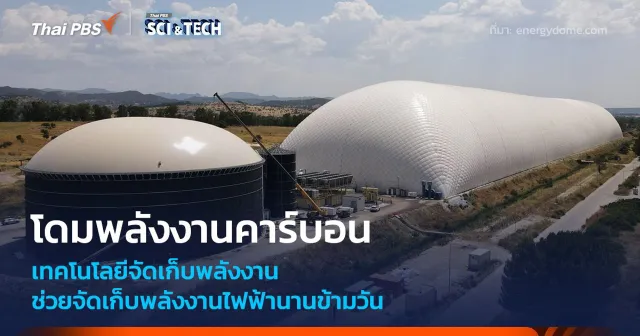 เทคโนโลยีจัดเก็บพลังงาน ใช้แรงดันคาร์บอน ช่วยจัดเก็บพลังงานไฟฟ้านานข้ามวัน