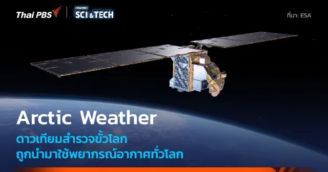ESA ใช้ดาวเทียม Arctic Weather ในงานพยากรณ์อากาศ
