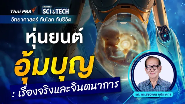 หุ่นยนต์อุ้มบุญ : เรื่องจริงและจินตนาการ