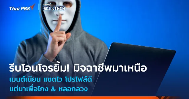 รีบโอนโจรยิ้ม! มิจฉาชีพมาเหนือ เมนต์เนียน แชตไว โปรไฟล์ดี แต่มาเพื่อโกง