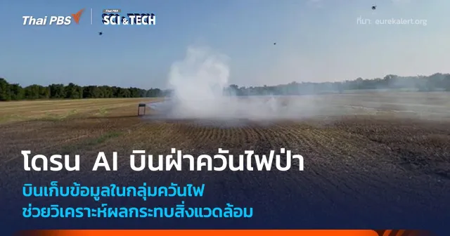 โดรน AI บินฝ่าควันไฟป่า ช่วยนักวิจัยวิเคราะห์ผลกระทบสิ่งแวดล้อม