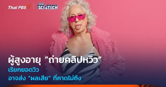 ผู้สูงอายุ “ถ่ายคลิปหวิว” เรียกยอดวิว อาจส่ง “ผลเสีย” ที่คาดไม่ถึง