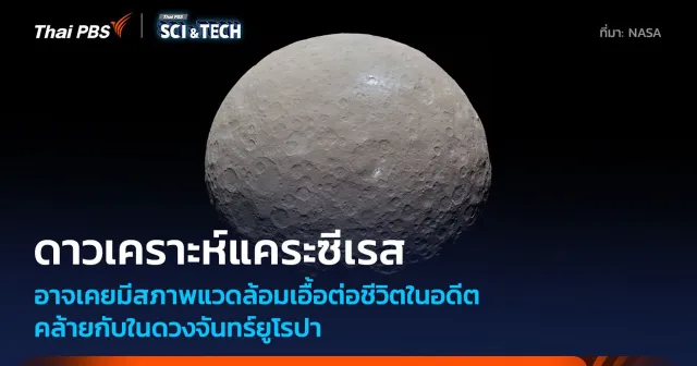 “ดาวเคราะห์แคระซีเรส” อาจเคยมีสภาพแวดล้อมเอื้อต่อการ “กำเนิดชีวิต” ในอดีต