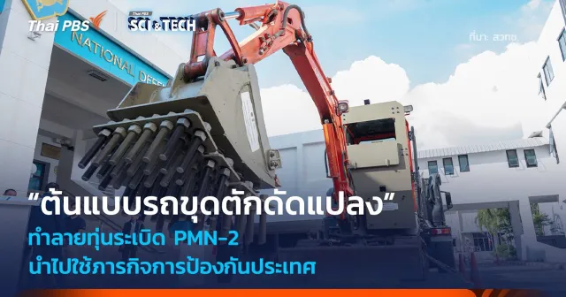 สวทช. ส่งมอบ “ต้นแบบรถขุดตักดัดแปลงทำลายทุ่นระเบิด PMN-2”