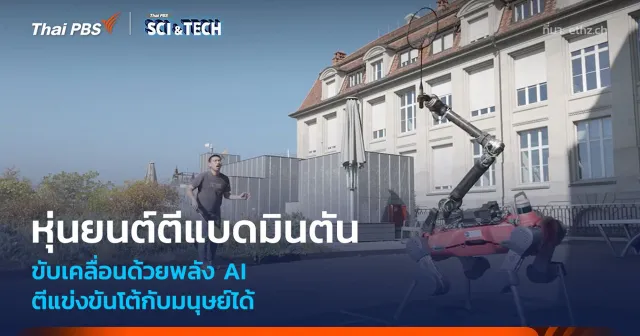 "หุ่นยนต์ตีแบดมินตัน" ขับเคลื่อนด้วยพลัง AI ตีแข่งขันกับมนุษย์ได้