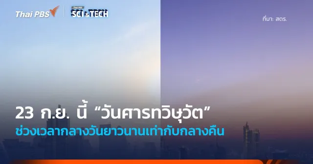 23 ก.ย. 68 “วันศารทวิษุวัต” ช่วงเวลากลางวันยาวนานเท่ากับกลางคืน