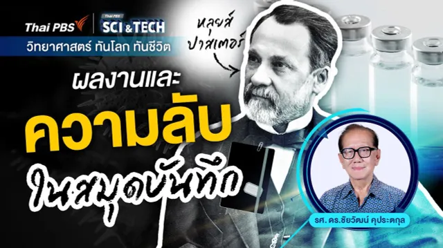 "หลุยส์ ปาสเตอร์" ผลงานและความลับในสมุดบันทึก