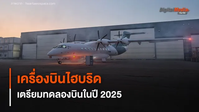 เครื่องบินพลังงานไฮบริด รองรับ 30 ที่นั่ง เตรียมทดลองบินในปี 2025