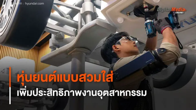 หุ่นยนต์แบบสวมใส่ ช่วยยกของหนัก เพิ่มประสิทธิภาพงานอุตสาหกรรม
