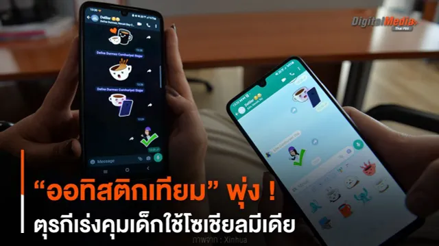 “ออทิสติกเทียม” พุ่ง ! ตุรกีเร่งคุมเด็กใช้โซเชียลมีเดีย
