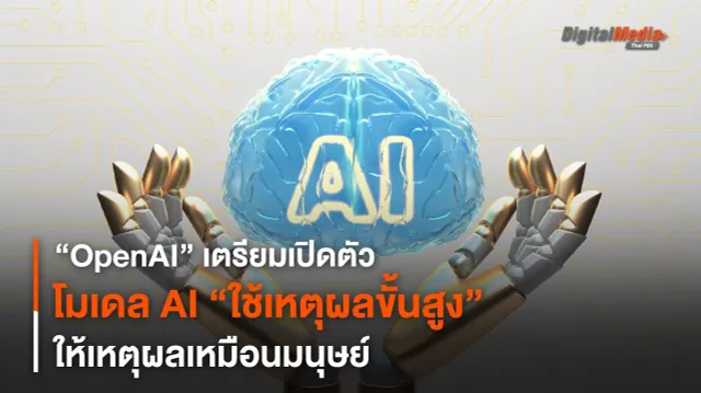 คู่แข่งกูเกิล ! OpenAI เตรียมเปิดตัวโมเดล AI “ใช้เหตุผลขั้นสูง”