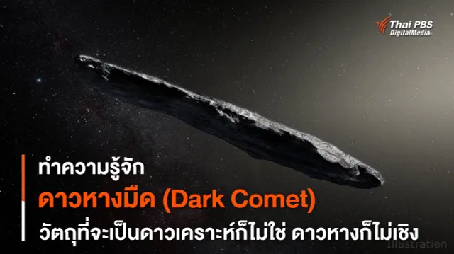 “ดาวหางมืด” ดาวเคราะห์น้อยก็ไม่ใช่ ดาวหางก็ไม่เชิง