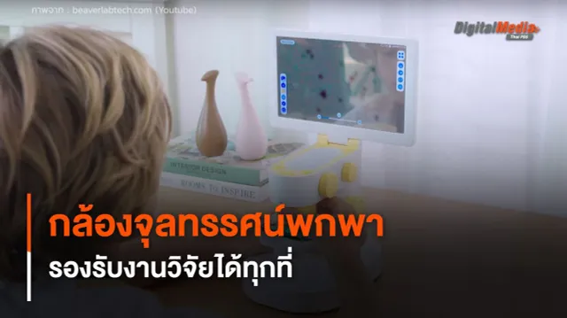 กล้องจุลทรรศน์พกพา ขนาดกะทัดรัด รองรับงานวิจัยได้ทุกที่