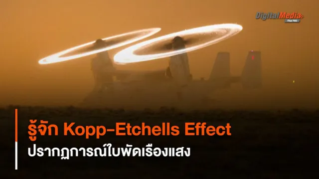 รู้จัก Kopp-Etchells Effect ปรากฏการณ์ใบพัดเฮลิคอปเตอร์เรืองแสง
