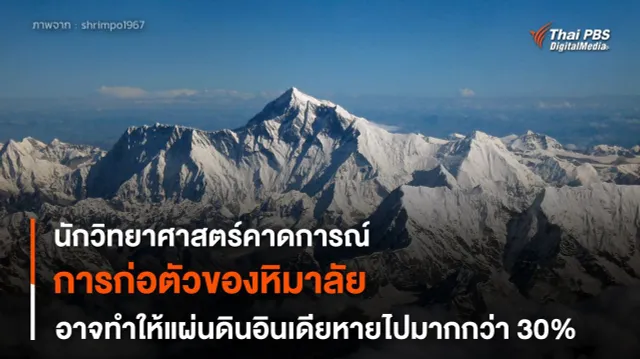 การก่อตัวของเทือกเขาหิมาลัย อาจทำให้แผ่นทวีปอินเดียหายไปกว่า 30%