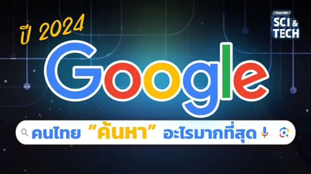 Google Trends เปิดอันดับการเสิร์ช คนไทย “ค้นหา” อะไรมากที่สุดในปี 2024