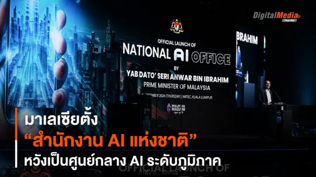 มาเลเซียตั้ง “สำนักงาน AI แห่งชาติ” หวังเป็นศูนย์กลาง AI ระดับภูมิภาค
