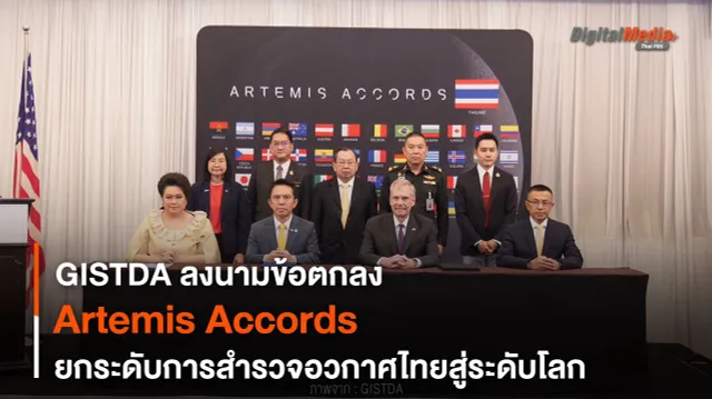 GISTDA ลงนามข้อตกลง Artemis Accords ยกระดับสำรวจอวกาศไทย