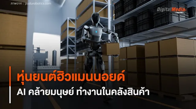 หุ่นยนต์ฮิวแมนนอยด์ AI คล้ายมนุษย์ ช่วยทำงานในคลังสินค้า