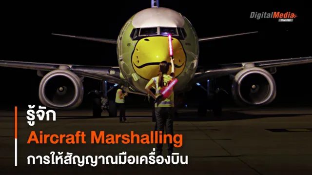 รู้จัก Aircraft Marshalling การให้สัญญาณมือเครื่องบิน