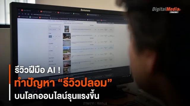 รีวิวฝีมือ AI ! ทำปัญหา “รีวิวปลอม” บนโลกออนไลน์รุนแรงขึ้น